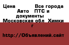 Wolksvagen passat B3 › Цена ­ 7 000 - Все города Авто » ПТС и документы   . Московская обл.,Химки г.